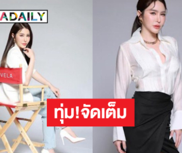 “เมเปิ้ล พัชชุดาญ์” ทุ่มงบ 8 หลักเพื่อสิ่งนี้!
