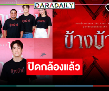 ปิดกล้องแล้วผลงานสุดหลอนหนังเรื่องแรก “กชเบล”