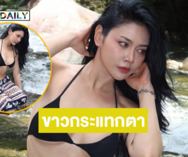 อินฟลูดังโชว์ไฟส่องสว่างสวยขาวโซะไม่ไหว