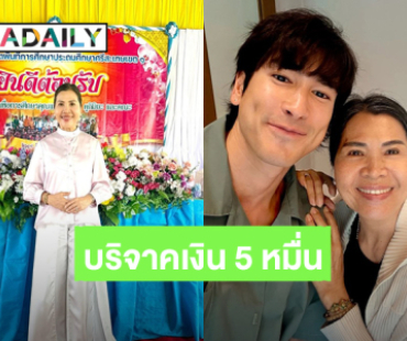 “ณเดชน์” บริจาคเงิน 50,000 บาท สมทบทุนซื้อคอมพิวเตอร์และสร้างห้องสมุดให้โรงเรียนบ้านสะพุง จ.ศรีสะเกษ