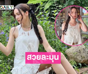 สวยละมุนดาราสาวโชว์ภาพทริป 1วันทำหนุ่มๆใจบาง 