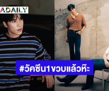 วันดีๆของ “เจษ” ด้อม “วัคซีน1ขวบแล้วห๊ะ” ด้าน “ไบเบิ้ล” ขอร่วมแจม แต่แฟนคลับฮ็อบ!