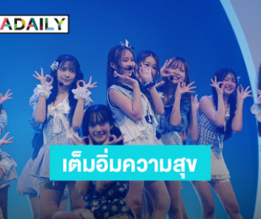 “BNK48 & CGM48” โชว์พลังเจนใหม่กว่า 49 ชีวิตกับคอนเสิร์ตเต็มรูปแบบ พร้อมอำลา “CGM48” รุ่นที่1 จบการศึกษาน้ำตาท่วมฮอลล์  