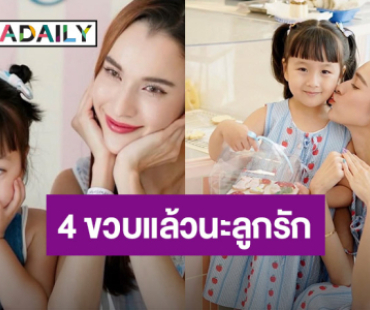 “หยาดทิพย์” อวยพรวันเกิดลูกสาว “เมย่า” 4 ขวบ ขอให้หนูมีรอยยิ้มและความสุข