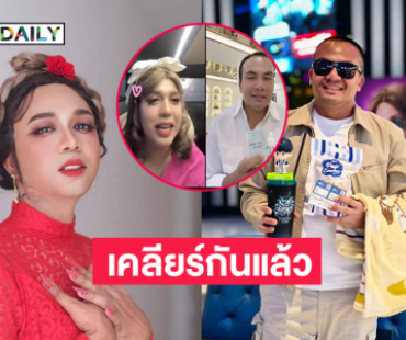 เคลียร์กันแล้วไม่ได้งอนกัน. “แพรี่- สมปอง” หลังออกรายการโหนกระแส