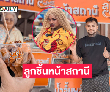 “บอลลี่ บิ๊กเซเว่น” อินฟลูดังเปิดร้านลูกชิ้นที่สถานีรถไฟบ้านโป่ง