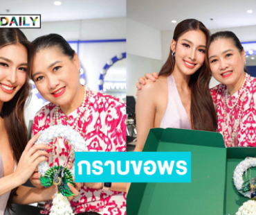 “หมูแฮม” กราบขอพรจาก “แม่ปุ้ย” ย้อนหลังวันแม่
