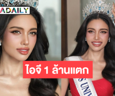 ปังไม่ไหว! “วีนา” ยอดติดตามไอจีทะลุ 1 ล้านแล้ว