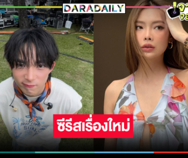 “พี่ฉอด” คว้า “พรอยมน” ประกบคู่ “กาฟิวส์” ลงซีรีส์รสแซ่บ