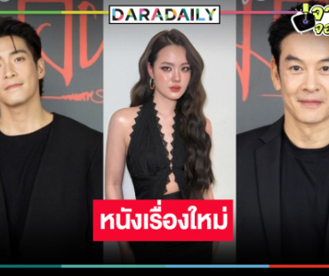 “เดนิส” ฮอตไม่เลิกภาพยนตร์เรื่องใหม่ประกบคู่สองพระเอกหล่อ