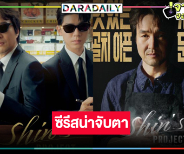 น่าจับตาซีรีส์ใหม่แกะกล่องสุดพีคที่มากกว่าคำว่าสนุก
