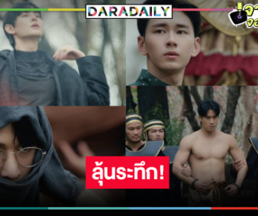 เปิดภาพ! “ปิง โอบนิธิ” เดิมพันชีวิตลุยไฟพิสูจน์ความจริง