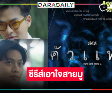 วิกหมอชิตเสิร์ฟพระเอกหล่อซีรีส์สนุกดราม่าลึกลับเอาใจสายมู
