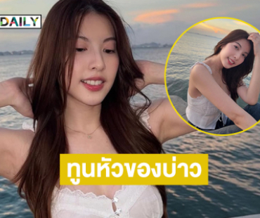 ทูนหัวของบ่าวจะยกให้เธอเป็นนายหญิง