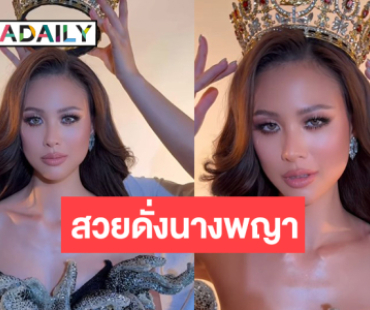 มงแรกมาแน่! “เฌอเอม” เต็มสิบไม่หักสวยดุจดั่งนางพญา