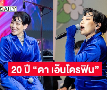 SOLD OUT ทุกที่นั่ง คอนเสิร์ตตัวแม่คัมแบ๊ค “ดา เอ็นโดรฟิน”