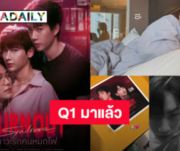 Q1 มาแล้ว! “ออฟ-กัน-ดิว” เปิดกล้องซีรีส์ “Burnout Syndrome ภาวะรักคนหมดไฟ”