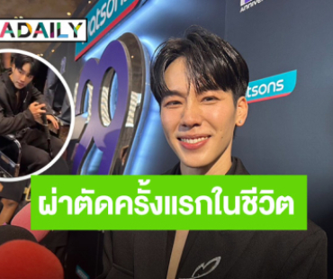 “วอร์” ผ่าตัด “เอ็นไขว้หน้าขาด” ฟื้นตัวดีขึ้นเกินคาด  ด้าน “หยิ่น” ขาพลิกเตะบอล