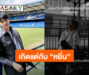 เกิดแต่กับ “หยิ่น อานันท์” ออกกำลังกายช่วงบน แต่เจ็บไปถึงเท้าอีกแล้ว!
