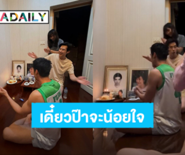 เดี๋ยวป๊าจะน้อยใจ! “บอย” ชวนน้องๆ ยกเค้กและร้องเพลงแฮปปี้เบิร์ดเดย์วันเกิดคุณพ่อ