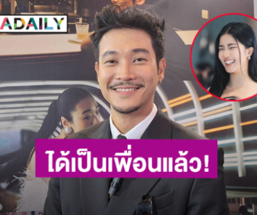 “ท็อป” เลื่อนขั้นสถานะ “ก้อย” ได้เป็นเพื่อนในวงการแล้ว