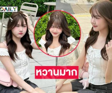 คุณหนูขาใจละลายหมดแล้ว ทำไมต้องน่ารักแบบนี้ด้วยอ่ะ