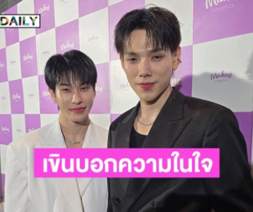 2 ปีแล้วนะ! “ต้าห์อู๋-ออฟโรด” เขินพูดความในใจ ตั้งแต่วันแรกที่อยู่ด้วยกันมา