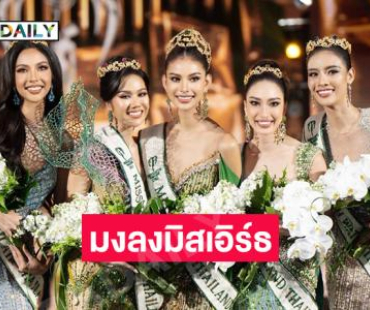 มงลง “น้ำเหนือ วารี” มิสเอิร์ธไทยแลนด์2025 