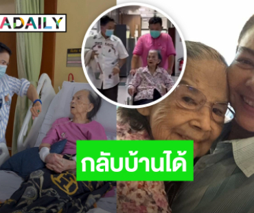 “อ้อย จิระวดี” แจ้งข่าวดี! “คุณยายมารศรี” ได้กลับบ้าน หลังนอนรพ. 4 เดือน