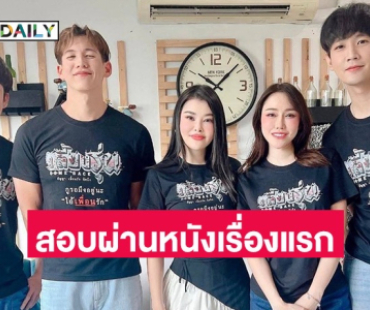 “ทราย-ลิลลี่-นัทนิสา-คอปเตอร์-คิมมอน“ สอบผ่านหนังเรื่องแรก ผู้กำกับสุดปลื้ม รอบ pretest หนัง “เลี้ยงรุ่น” ได้คะแนน 8.7 