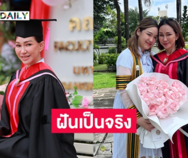 “ดี้ ปัทมา” ฝันเป็นจริง รับปริญญาตรี ปีเดียวกับลูกสาว