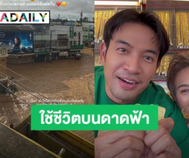“ร้านทองเจ๊กุ้ง” ของ “เกรท วรินทร” น้ำท่วมหนัก ขึ้นไปใช้ชีวิตบนดาดฟ้า ขอบคุณเสบียงจากญาติ