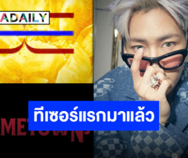 1 กันยายนวันดี “แบมแบม กันต์พิมุกต์” ปล่อยทีเซอร์แรกคัมแบ็คอัลบั้มไทย ส่วนคลิปโดดสระน้ำรอแป๊ป!