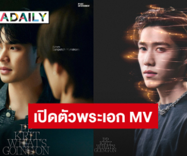 เปิดตัว “เอม สรรเพชญ์” พระเอก MV คนล่าสุดของ “พีพี กฤษฏ์” ซิงเกิล “What's going on” 