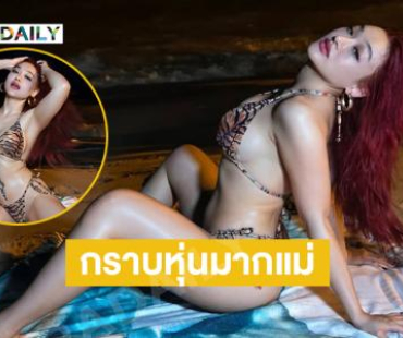 เลิฟ ปึ้ง จึ้ง..นักร้องดังเสิร์ฟแรงจนใจเจ็บ