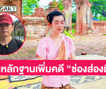 “ชมรมตามรอยเจ้าตาก” ยื่นหลักฐานเพิ่มเติมคดี “ช่องส่องผี”