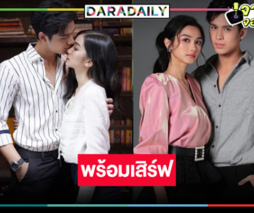 “โดนัท-พระพาย” จับคู่สาดโรแมนติกดราม่า