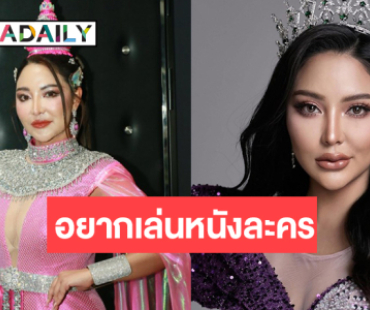 ส่งกำลังใจ “แตงกวา อภิรตา” มิสยูนิเวิร์สสระแก้ว 2025 สู่ดาราสาว!