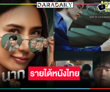 เช็ครายได้หนังไทย “นากรักมากม๊ากมาก” ยังแรง! ผลงาน “ใหม่-มาริโอ้” เปิดตัววีคแรกไม่ธรรดา