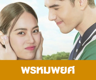 เรื่องย่อ “พรหมพยศ”