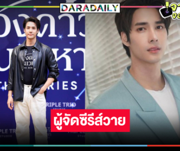 เปิดภาพ "เด่นคุณ งามเนตร” ขึ้นแท่นผู้จัดซีรีส์เต็มตัว 
