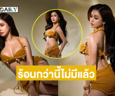 โซะมากคนสวย...แดดที่ว่าร้อน ยังสู้ “นัวเนีย” ไม่ได้เลย