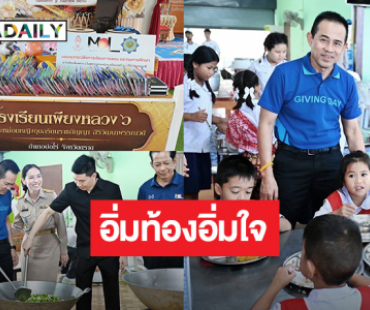 “สำนักงานสลากกินแบ่งรัฐบาล” ร่วมกับพันธมิตรส่งมอบอุปกรณ์การเรียนและประกอบอาหารมื้ออร่อยเลี้ยงนักเรียนโรงเรียนเพียงหลวง 6 จ.ตราด