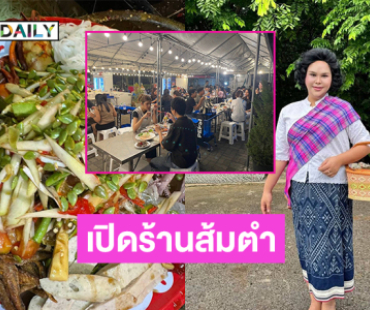 ปังเวอร์ “แตงโม แซ่บเวอร์” เปิดร้านส้มตำที่ลาดพร้าววังหิน 