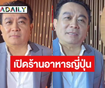 ปังไม่ไหว! อีกหนึ่งความสำเร็จของ “บอสป้อน นิพนธ์”