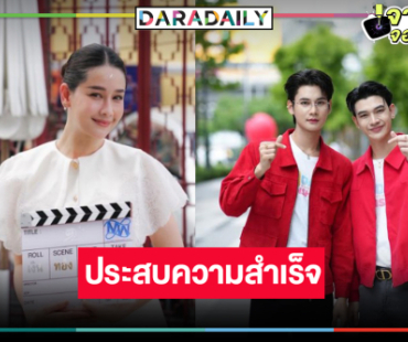 “โม อมีนา” ดีใจประสบความสำเร็จเป็นผู้จัดซีรีส์วาย