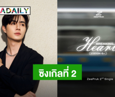 “ซี พฤกษ์” คัมแบ็คซิงเกิลใหม่ “BREAKING HEART STATION” เตรียมซับน้ำตา 8 กันยายนนี้