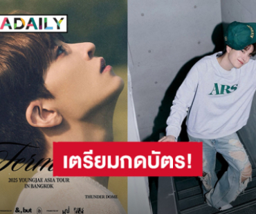 เตรียมกดบัตร! “ยองแจ Got7” ประกาศผัง “2025 YOUNGJAE ASIA TOUR [Fermata] IN BANGKOK” 25-26 ต.ค. ธันเดอร์โดม
