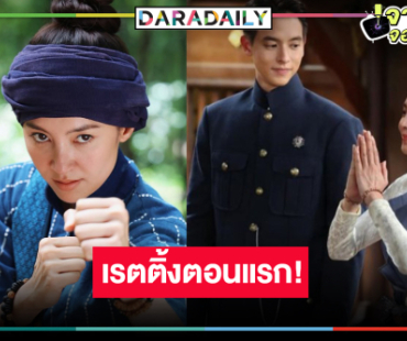 “เจ้าคุณพี่กับอีนางคำดวง” สนุก “เจมส์จิ-เบลล่า” จับคู่ดันเรตติ้งตอนแรกพุ่งสนั่นพระนคร