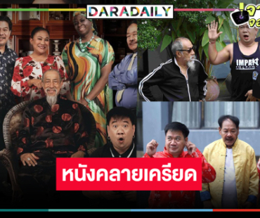 “หลานกง” หนังฮานำทีมตลกระดับตำนานเสิร์ฟมุขสนุก